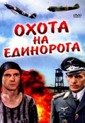 Охота на единорога (1989) скачать торрент