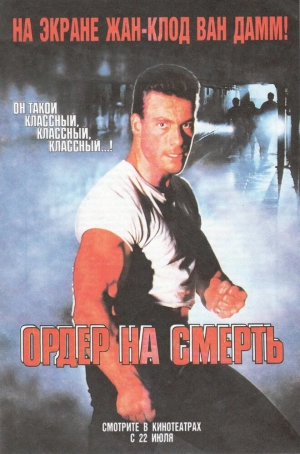 Ордер на смерть (1990) скачать торрент