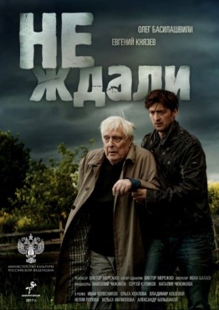 Не ждали (1,2,3,4 серия) (2018) скачать торрент