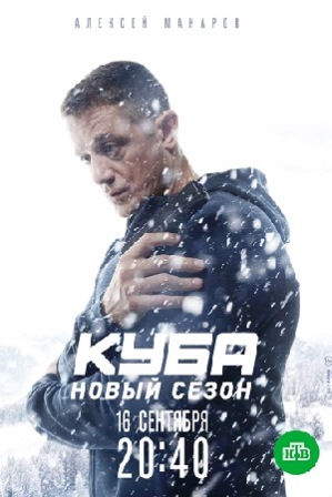 Куба (2 сезон 1-3,4,5,6,7,8,9,10,11,12,13,14,15,16,17,18,19,20 серия) (2019) скачать торрент