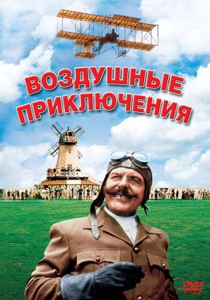 Воздушные приключения (1965) скачать торрент