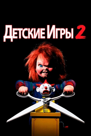 Детские игры 2 (1990) скачать торрент