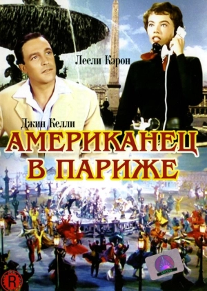 Американец в Париже (1951) скачать торрент