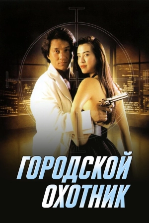 Городской охотник (1993) скачать торрент