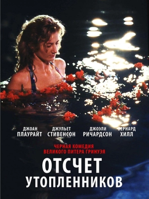 Отсчет утопленников (1988) скачать торрент