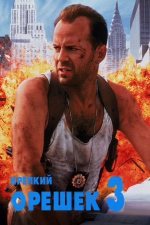 Крепкий орешек 3: Возмездие (1995) скачать торрент