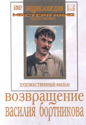 Возвращение Василия Бортникова (1953) скачать торрент