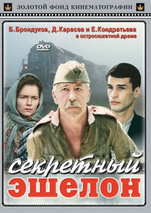 Секретный эшелон (1993) скачать торрент