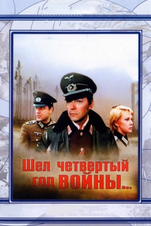 Шел четвертый год войны... (1983) скачать торрент