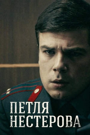 Петля Нестерова (1 сезон 1-8 серия) (2015) скачать торрент