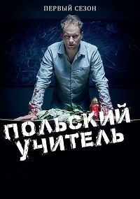 Польский учитель (2 сезон 1,2,3,4,5,6,7,8 серия) (2017) скачать торрент