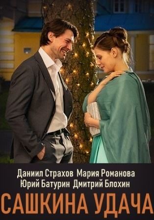 Сашкина удача (1,2,3,4 серия) (2019) скачать торрент