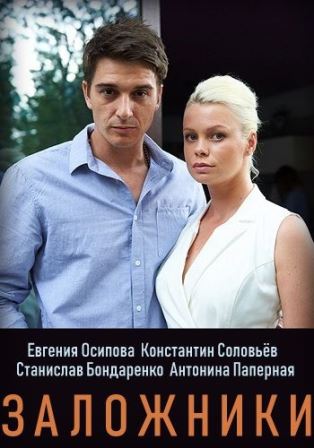 Заложники (1,2,3,4 серия) (2019) скачать торрент