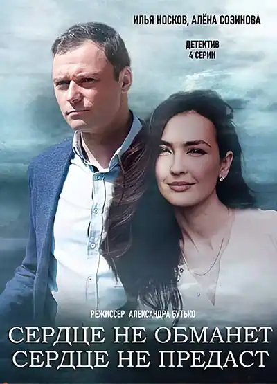 Сердце не обманет, сердце не предаст (1 сезон 1-4 серия) (2019) скачать торрент