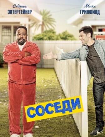 Соседство (2 сезон 1-21 серия) (2019) скачать торрент