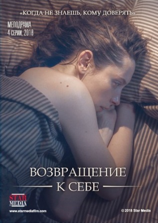 Возвращение к себе (1,2,3,4 серия) (2018) скачать торрент