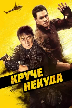 Круче некуда (2023) скачать торрент