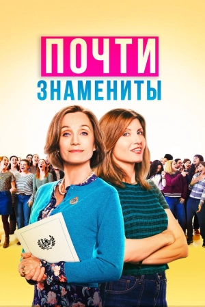 Почти знамениты (2019) скачать торрент