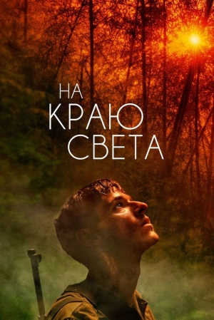 На краю света (2018) скачать торрент