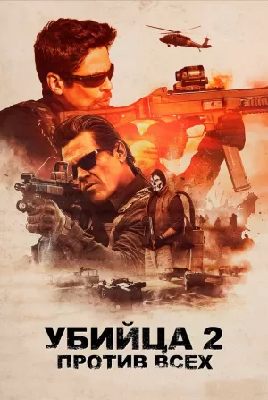 Убийца 2. Против всех (2018) скачать торрент