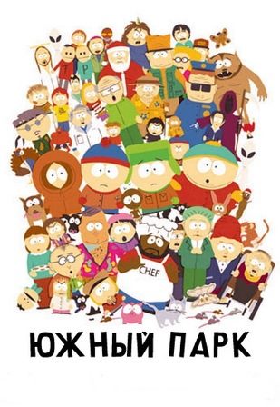 Южный Парк (23 сезон 1,2,3,4,5,6,7,8,9,10 серия) (2019) скачать торрент