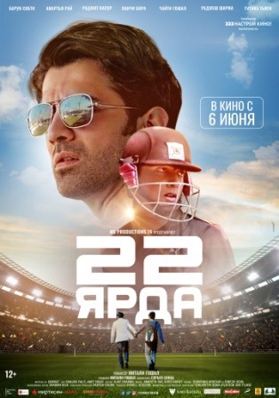 22 ярда (2019) скачать торрент