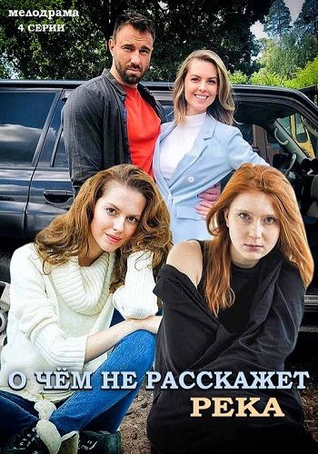 О чем не расскажет река (1,2,3,4 серия) (2019) скачать торрент