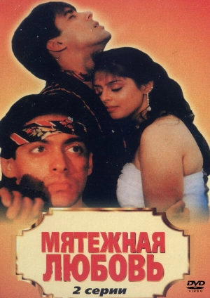 Мятежная любовь (1990) скачать торрент