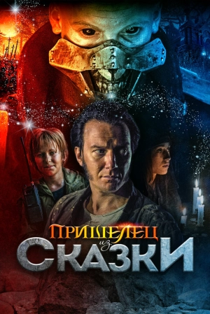 Пришелец из Сказки (2019) скачать торрент