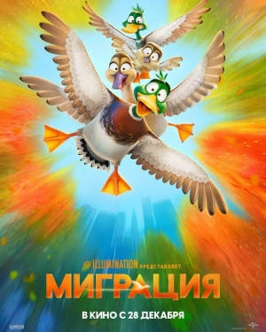 Миграция (2023) скачать торрент