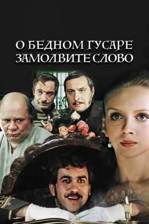 О бедном гусаре замолвите слово (1980) скачать торрент