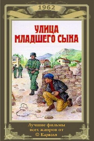 Улица младшего сына (1962) скачать торрент