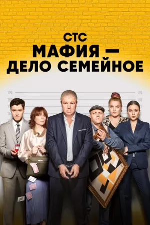 Мафия — дело семейное (1 сезон 1-17 серия) (2022) скачать торрент