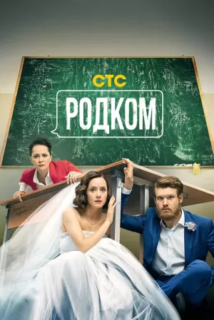 Родком (2 сезон 1-17 серия) (2021) скачать торрент