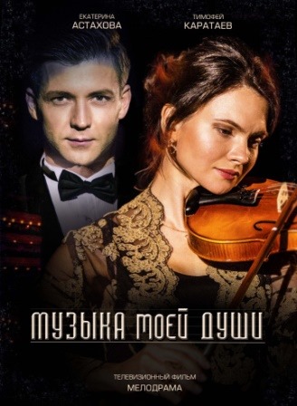 Музыка моей души (1,2,3,4 серия) (2019) скачать торрент