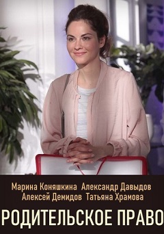 Родительское право (1,2,3,4,5,6,7,8 серия) (2019) скачать торрент