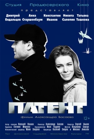 Патент (2017) скачать торрент