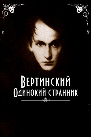 Вертинский. Одинокий странник (2019) скачать торрент