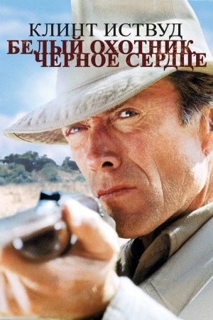 Белый охотник, черное сердце (1990) скачать торрент