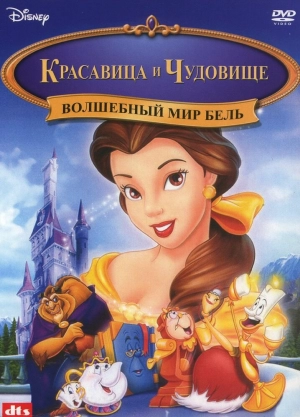 Волшебный мир Бель (1998) скачать торрент