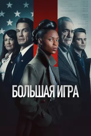 Большая игра (2022) скачать торрент