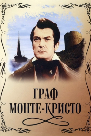 Граф Монте-Кристо (1954) скачать торрент