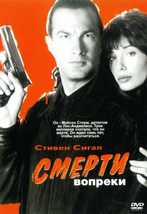 Смерти вопреки (1990) скачать торрент