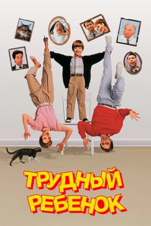 Трудный ребенок (1990) скачать торрент