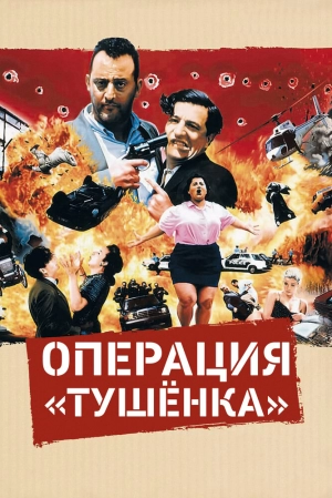 Операция «Тушенка» (1991) скачать торрент