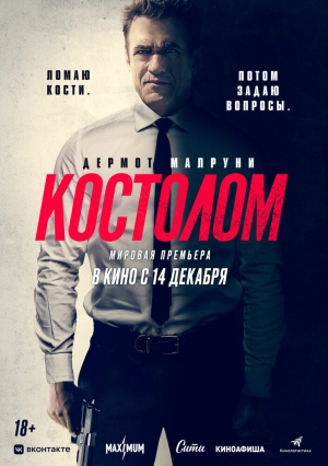 Костолом (2023) скачать торрент