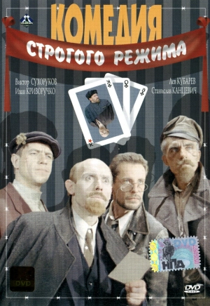 Комедия строгого режима (1992) скачать торрент