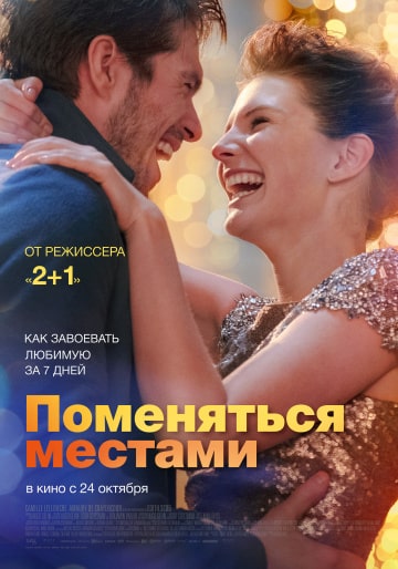 Поменяться местами (2019) скачать торрент