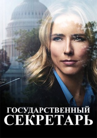 Государственный секретарь (6 сезон 1-20 серия) (2019) скачать торрент