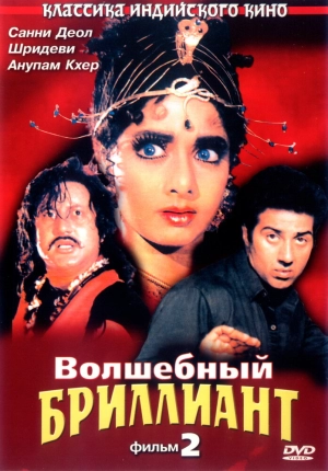 Волшебный бриллиант. Фильм 2 (1989) скачать торрент